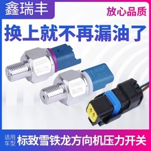 汽车 方向机压力开关 助力开关 适用于标致307世嘉207凯旋206