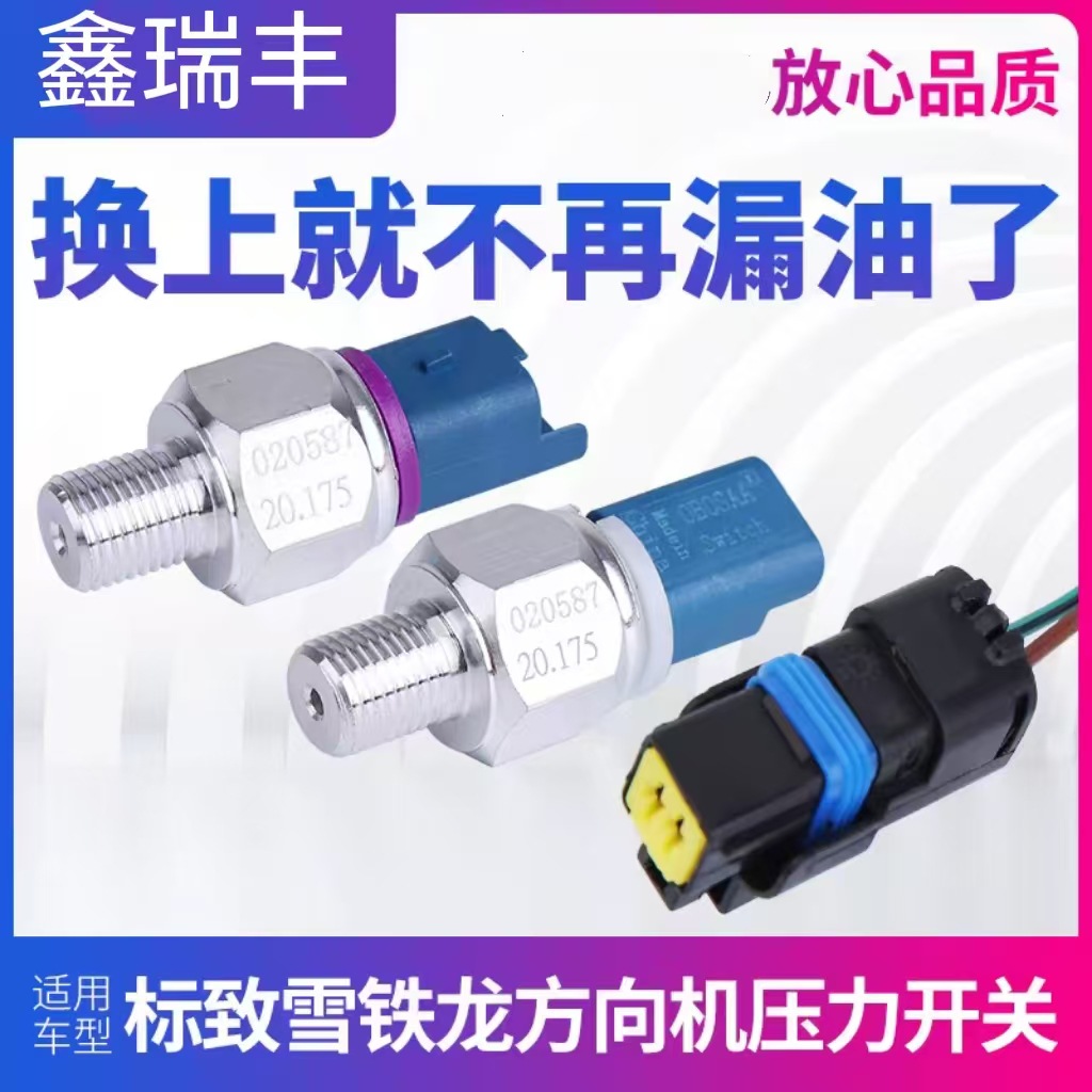 汽车 方向机压力开关 助力开关 适用于标致307世嘉207凯旋206