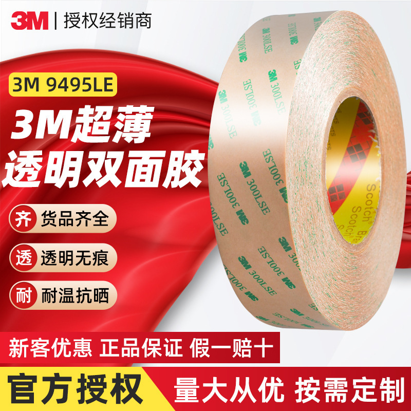 3M双面胶带9495LE强力无痕耐高温300LSE胶带春联婚庆粘接3m胶带