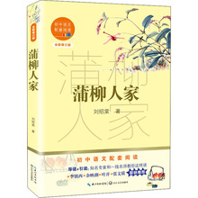 蒲柳人家：初中语文配套阅读（九年级下册）长江文艺出版社