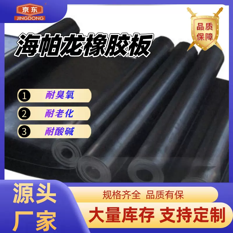 海帕龙橡胶耐臭氧老化橡胶板海帕龙耐酸碱橡胶板防老化耐腐蚀耐候