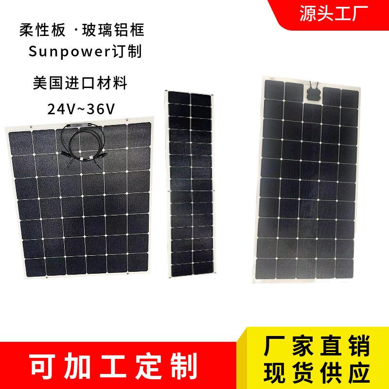100WSunpower太阳能板柔性板铝框跨境爆款