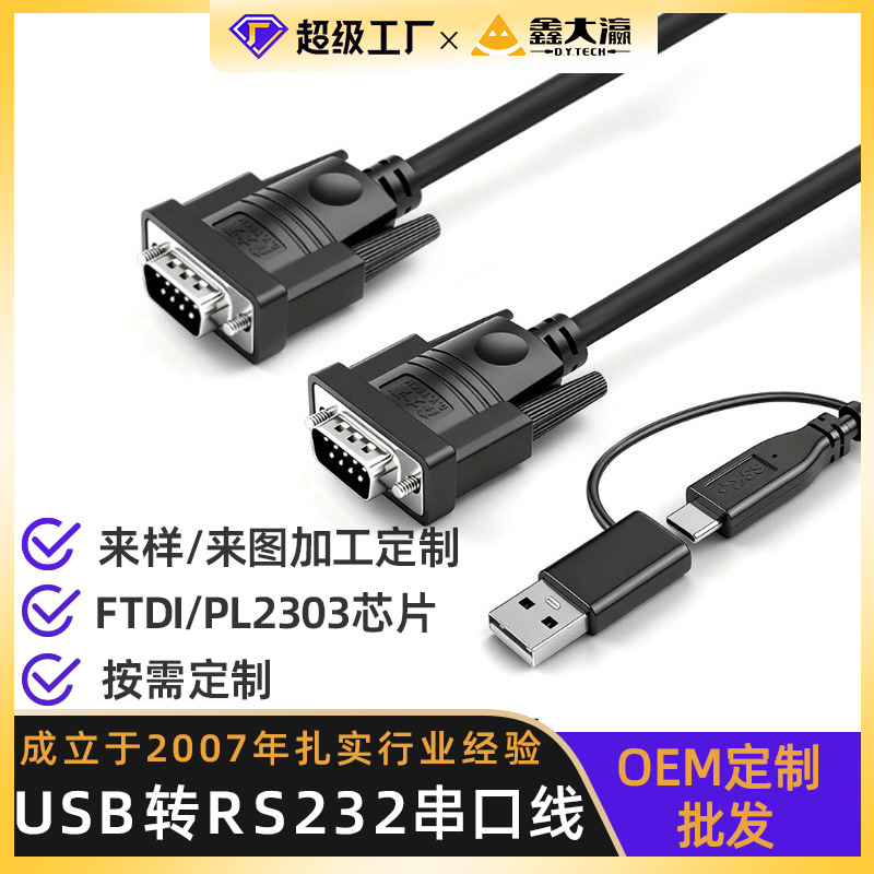二合一USB+Type-c转RS232串口线一拖二/四工业级DB9针COM串口线