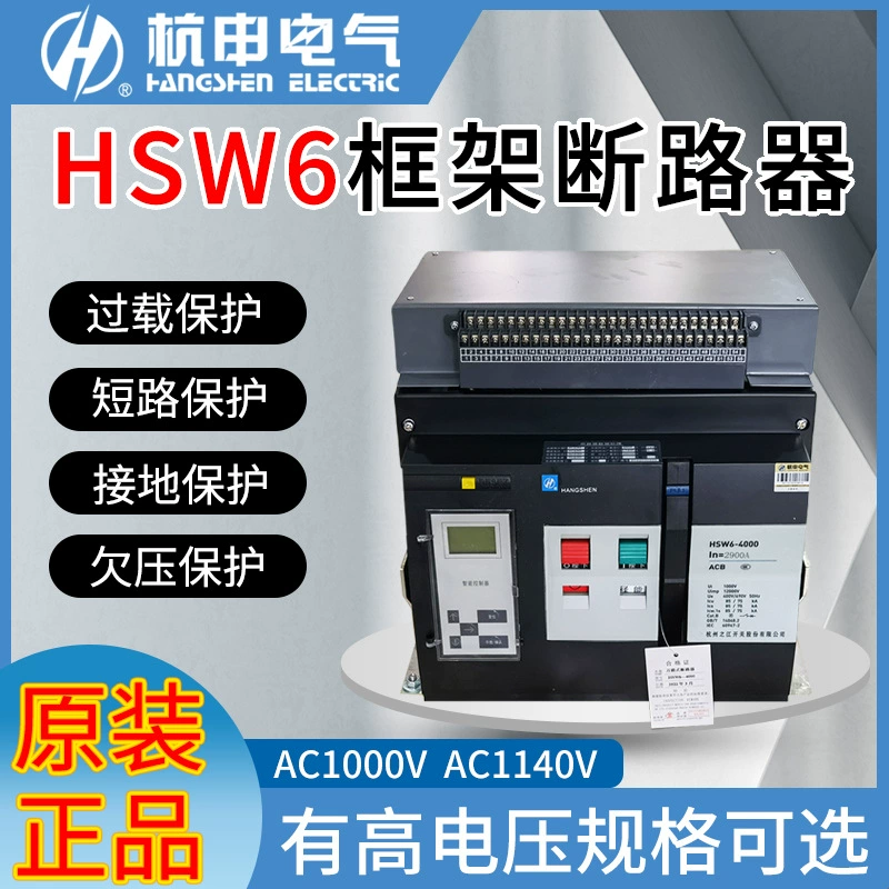 Универсальный автоматический выключатель Hangshen HSW6-4000-2500-2000A1600A1000A интеллектуальный рамный выключатель