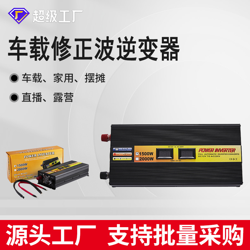 逆变器12V转220V大功率1500W车载户外批发电源交直流变频电瓶