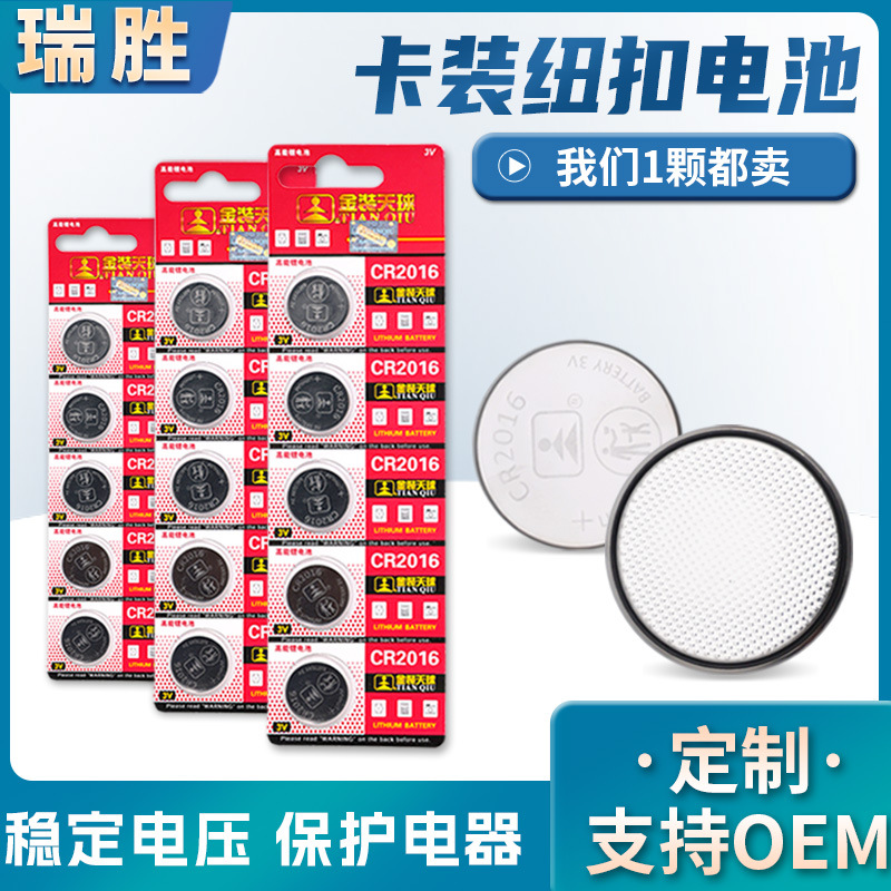 批发金装天球CR2016纽扣电池钥匙计算器电池血糖仪3V锂锰纽扣电池