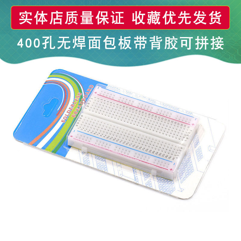 400孔面包板实验面包板无锡迷你电路板适用于arduino测试开发DIY