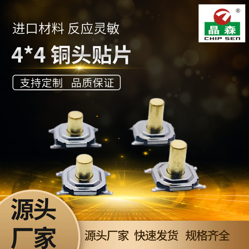 贴片轻触开关4*4*1.5铜头金属耐温防水轻触开关4*4*1.7规格齐全
