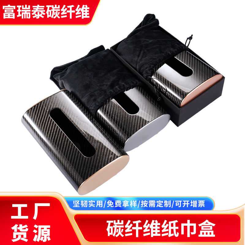碳纤维纸巾盒批发车用创意车内抽纸盒座式餐巾盒全碳纤维纸巾盒