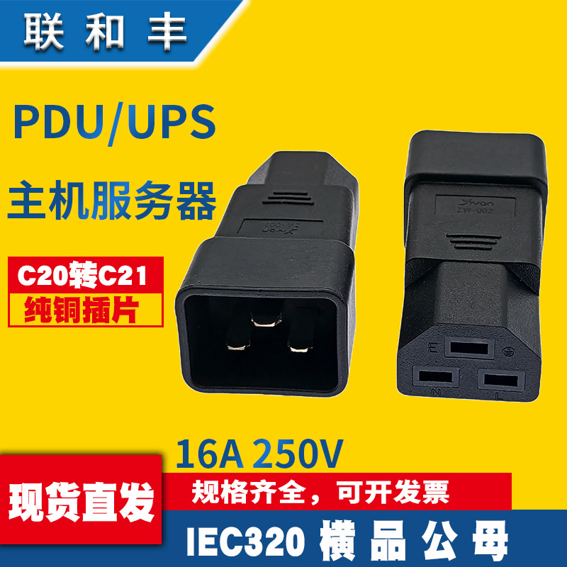 纯铜PDU机房服务器转换插头 C20转C21横品字公转横品字母 ZW-002