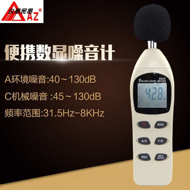 台湾衡欣AZ8925噪音计分贝仪声级计噪声音量检测仪噪音仪