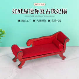 1:12迷你娃娃屋复古贵妃榻摆件Dollhouse微缩场景家具模型摆件