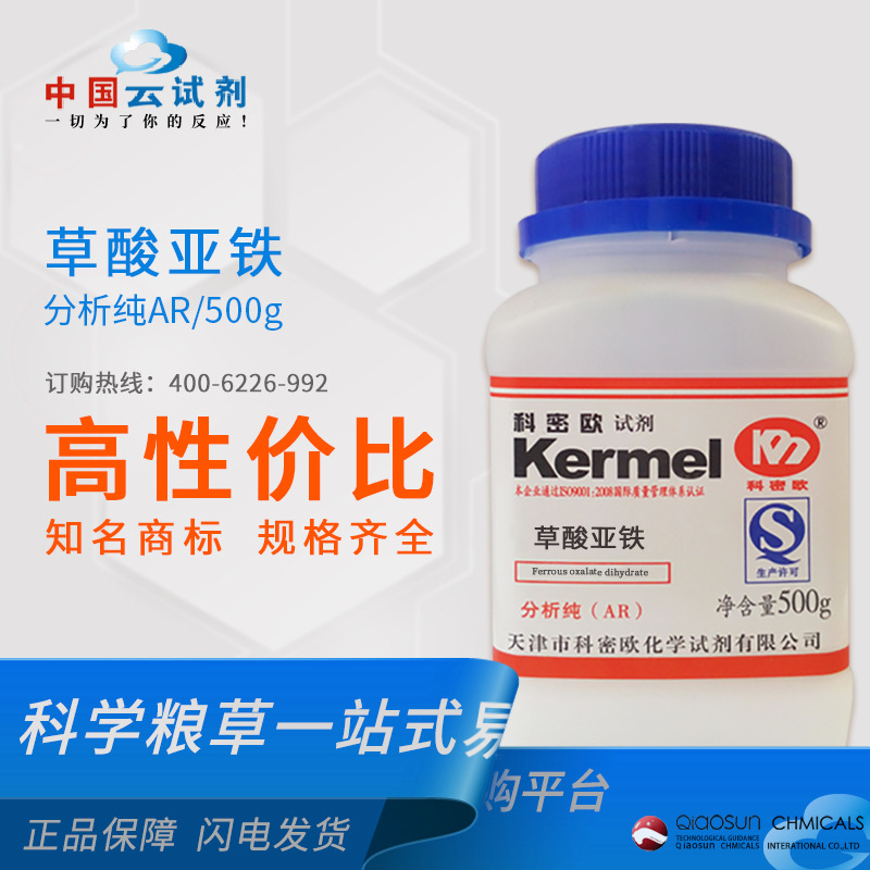 科密欧 厂家供应 广东试剂 草酸亚铁 AR分析纯 AR/500g 6047-25-2