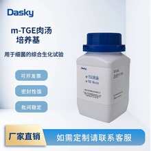 DASKY m-TGE肉汤培养基 MEE肉汤TTC肉汤琼脂培养基 干粉
