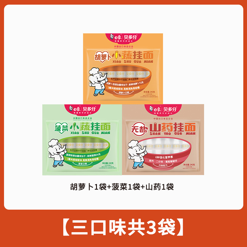 白象贝多分多口味蔬菜龙须面无盐高钙山药菠菜胡萝卜番茄面条240g