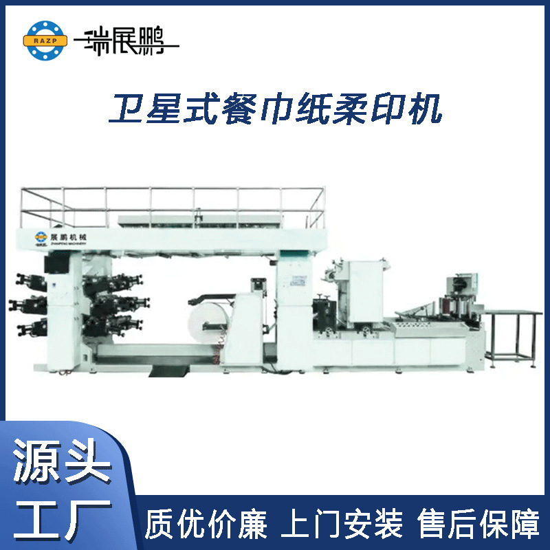 厂家供4色6色卫星式餐巾纸柔版印刷机纸巾印刷压花折叠一体机