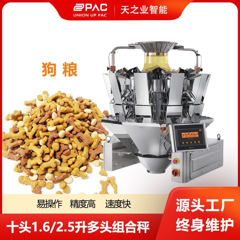 狗粮十头组合秤颗粒包装称重机器食品全自动10头高精度组合秤