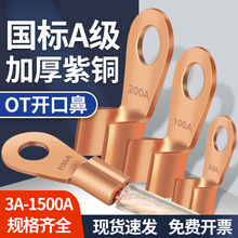 OT开口鼻加厚铜鼻子大功率电瓶螺栓电线接线耳紫铜线鼻子接线端子