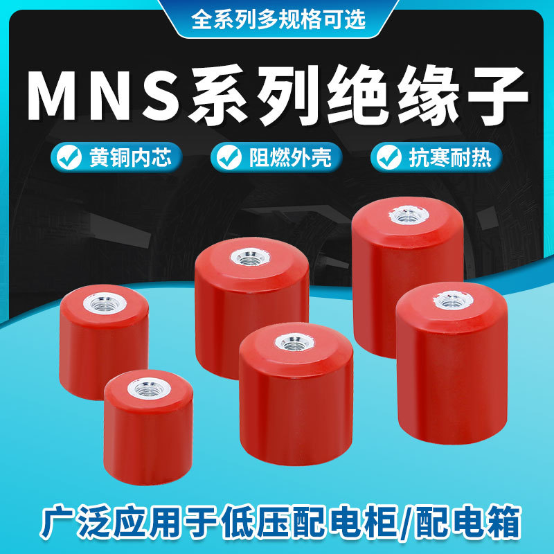 MNS系列绝缘子工厂直销 配电柜低压绝缘子绝缘安全