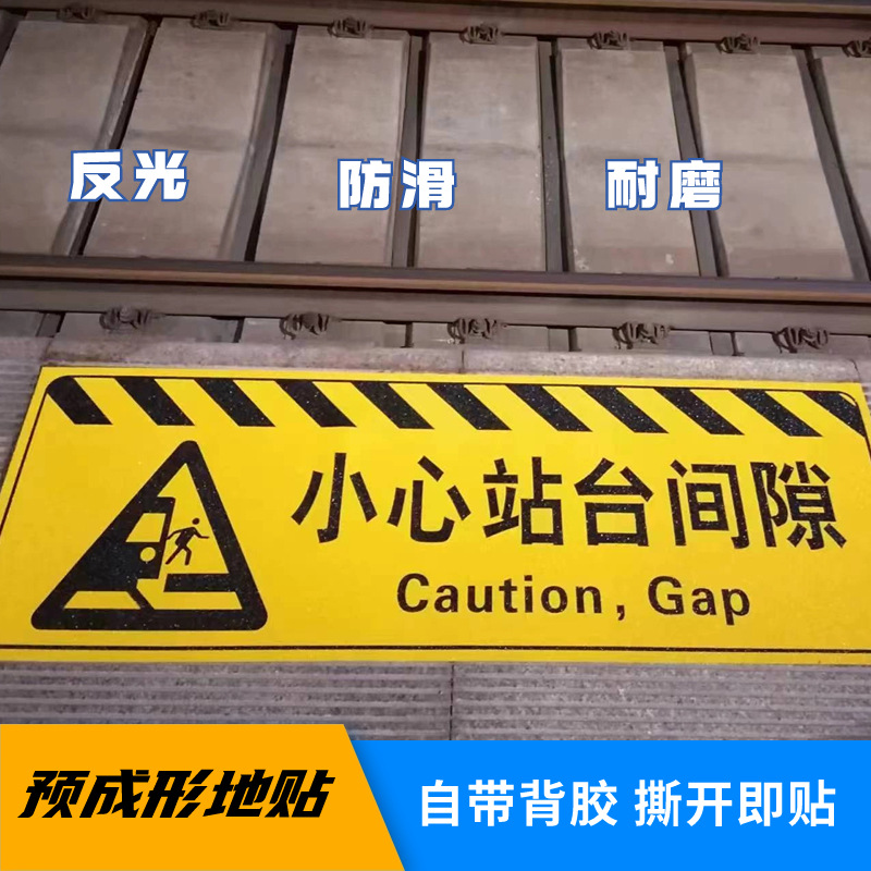 预成形地面标识反光抗污耐磨小心站台间隙车站高铁站安全提示地贴
