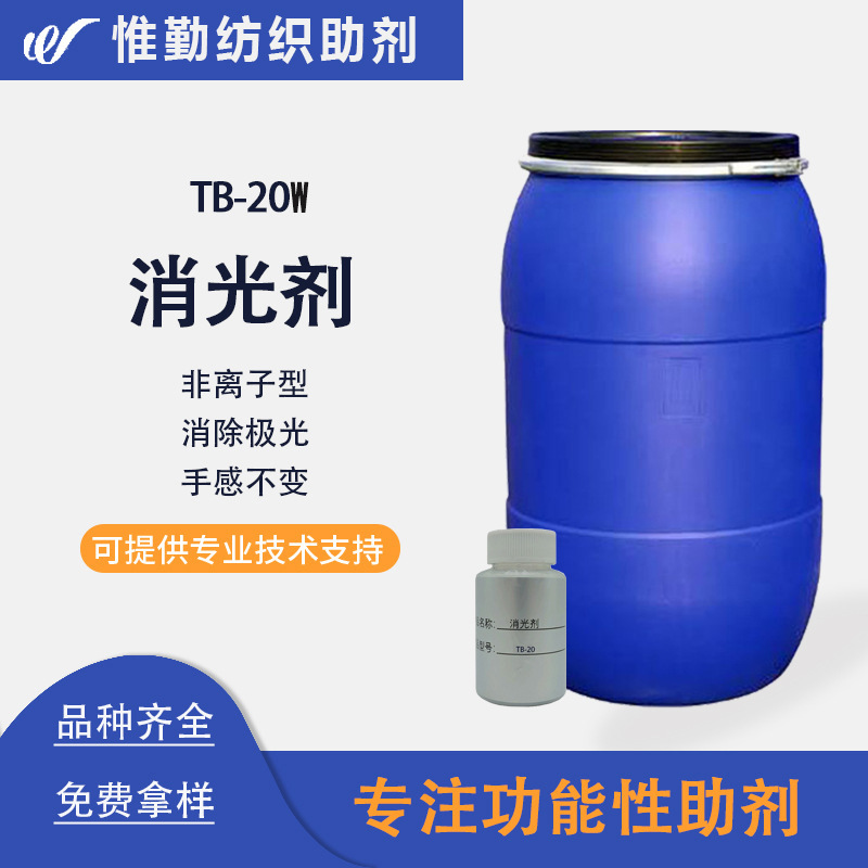 消光剂批发供应TB-20W消除涤纶丝棉织物极光消光助剂纺织品水溶性