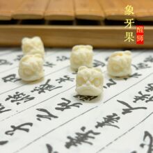 批发象牙果雕刻醒狮文玩配饰配珠手串配饰手持DIY超萌男女隔珠