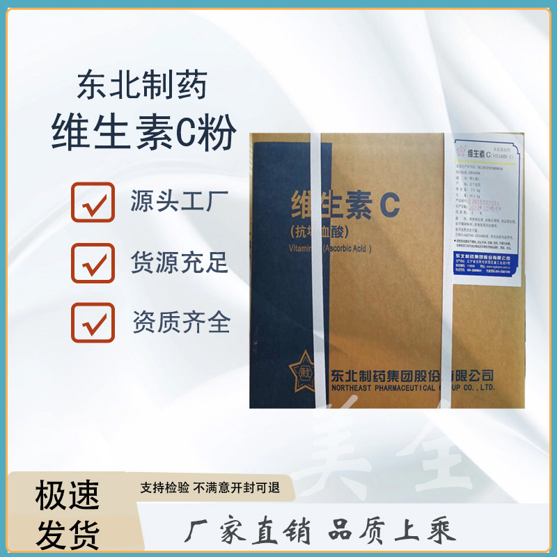 Northeast Pharmaceutical vitamin C powder food grade vitamin C powder L-ascorbic acid vc raw powder vitamin C raw powder Northeast Pharmaceutical vitamin C powder food grade vitamin C powder L-ascorbic acid vc raw powder vitamin C raw powder
