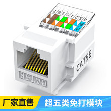 CAT5E免打型网络模块超五类CAT5E非屏蔽网络信息电脑网线rj45模块