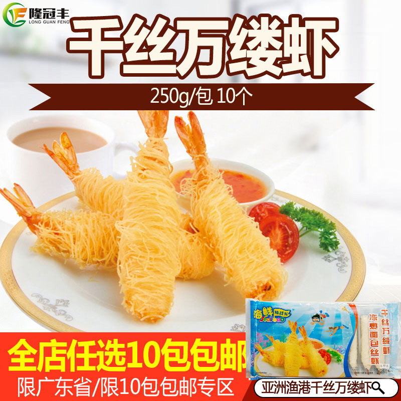 亚洲渔港千丝万缕虾面包丝虾芙蓉炸面线虾海鲜陆站队250g/10个