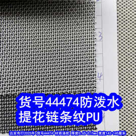 44474#提花链条纹PU防泼水、提花乱纹牛津布