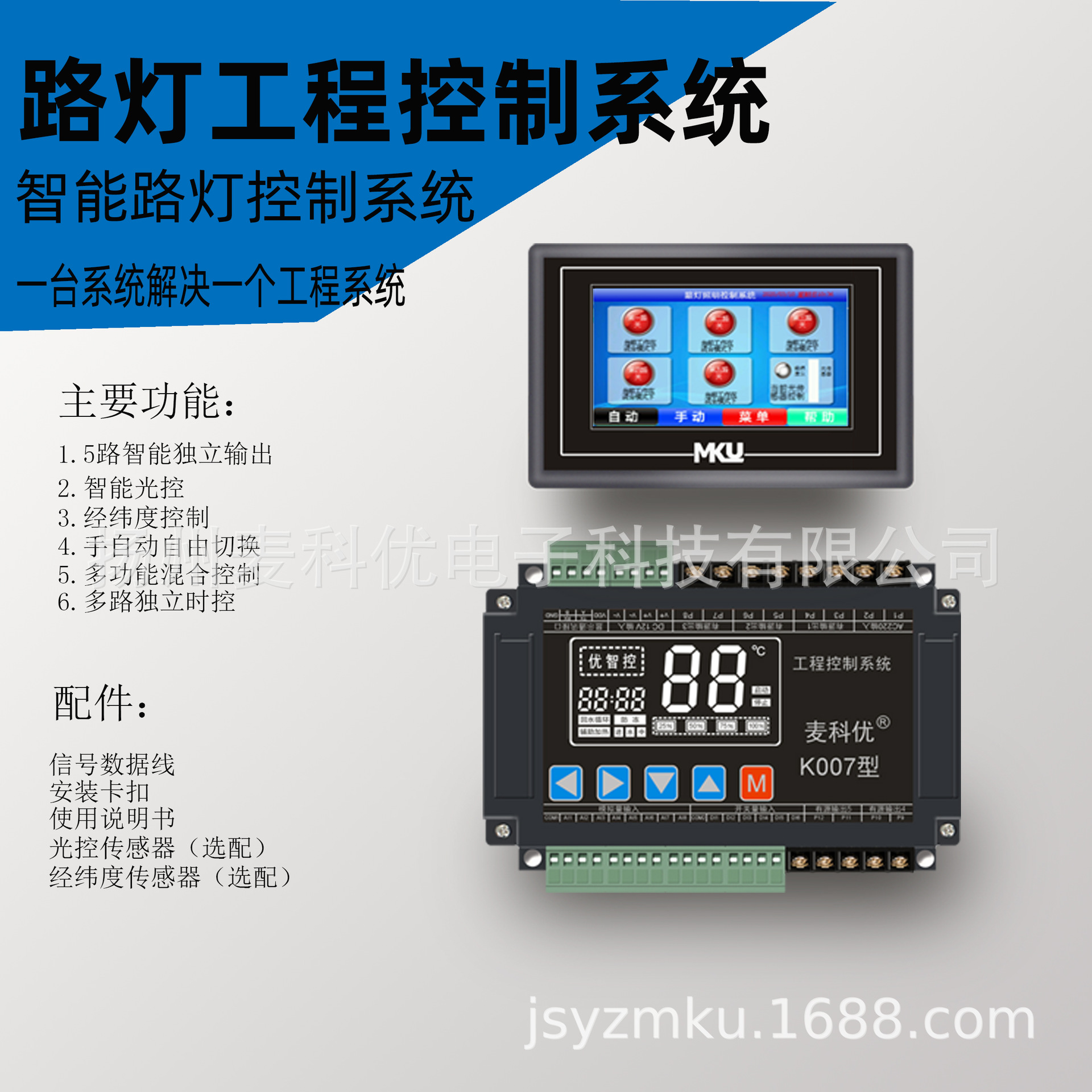 路灯工程控制系统控制柜生产厂家经纬仪光控时控麦科优智能控制