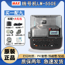 MAX新款线号机LM-550E PVC线号印字机550E号码管机LM-380EZ升级版