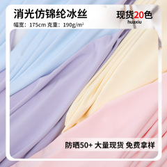 75Dナイロン氷糸ポリエステルアンモニア高弾日焼け止め氷糸生地日焼け止め服ヨガ服冷感生地