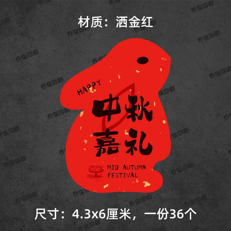 中秋快乐贴纸兔子形状可爱喜庆中秋月饼贴纸标签福满中秋心意手作|undefined