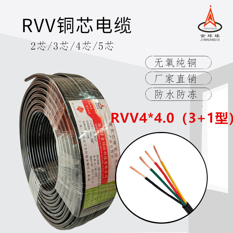 金环球厂家批发RVV 4芯*4.0平方（3+1型）铜芯阻燃挤压PVC护套线