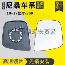 适用郑州日产尼桑10-19款NV200倒车镜片后视镜片大视野反光镜片