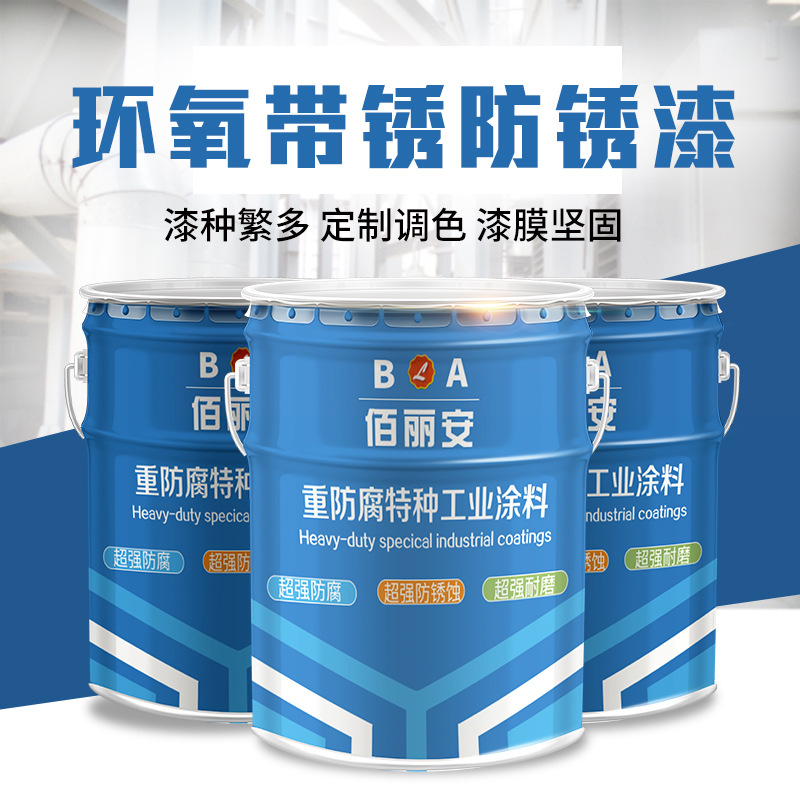 环氧带锈防锈漆 施工简单 金属钢结构用防腐漆 室外储罐防腐底