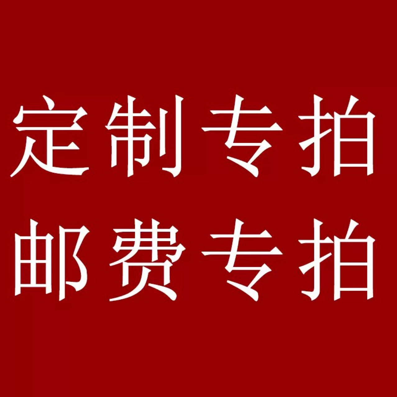 1元拍  来图来样专拍 大客户订单专拍 订单 拍单需联系客