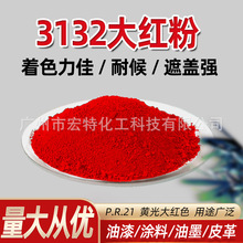 3132大红粉 耐晒大红粉 有机颜料涂料大红粉金光红油溶红油性颜料