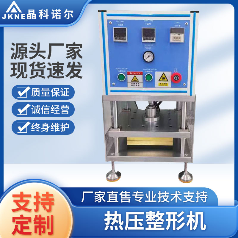 JK-RYJ-02热压整形机