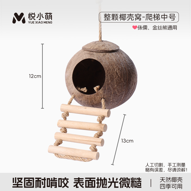悦小萌仓鼠躲避屋金丝熊花枝鼠椰子壳睡觉窝四季通用蜜袋鼯小房子|undefined