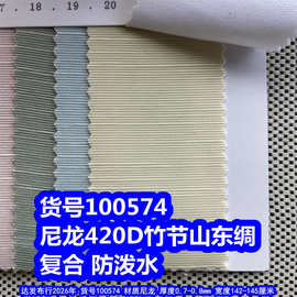 100574#尼龙420D竹节山东绸复合防泼水、尼龙竹节山东绸条纹布