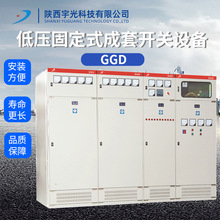 陝西宇光低壓固定式成套開關設備GGD高壓成套櫃體電氣