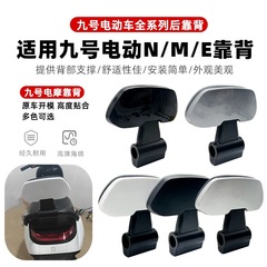适用九号通用靠背N90/E系/F/M九号靠背F90MF60N70CN8590CE80CE100