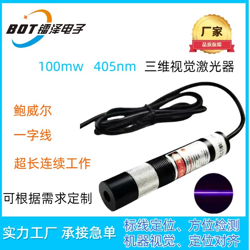 厂家生产均匀性激光器蓝光BOT450-100mw高精度视觉检测光源