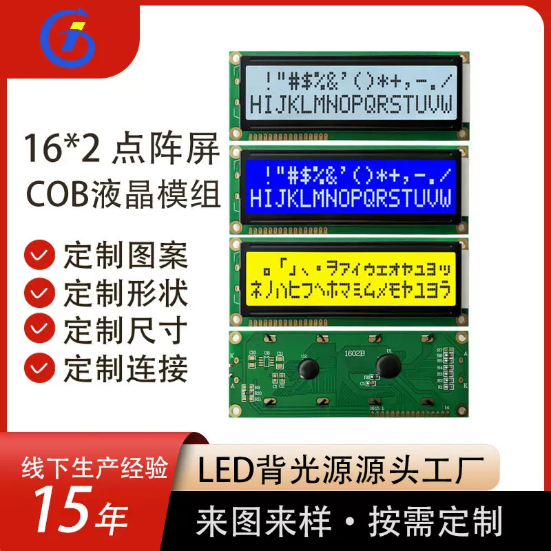 模组COB大尺寸1602A厂家直销点阵屏模组LCD液晶屏STN模块LCM