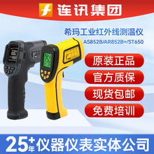 希玛AS852B/AR852B+工业红外线测温仪ST650手持测温探温枪点温计