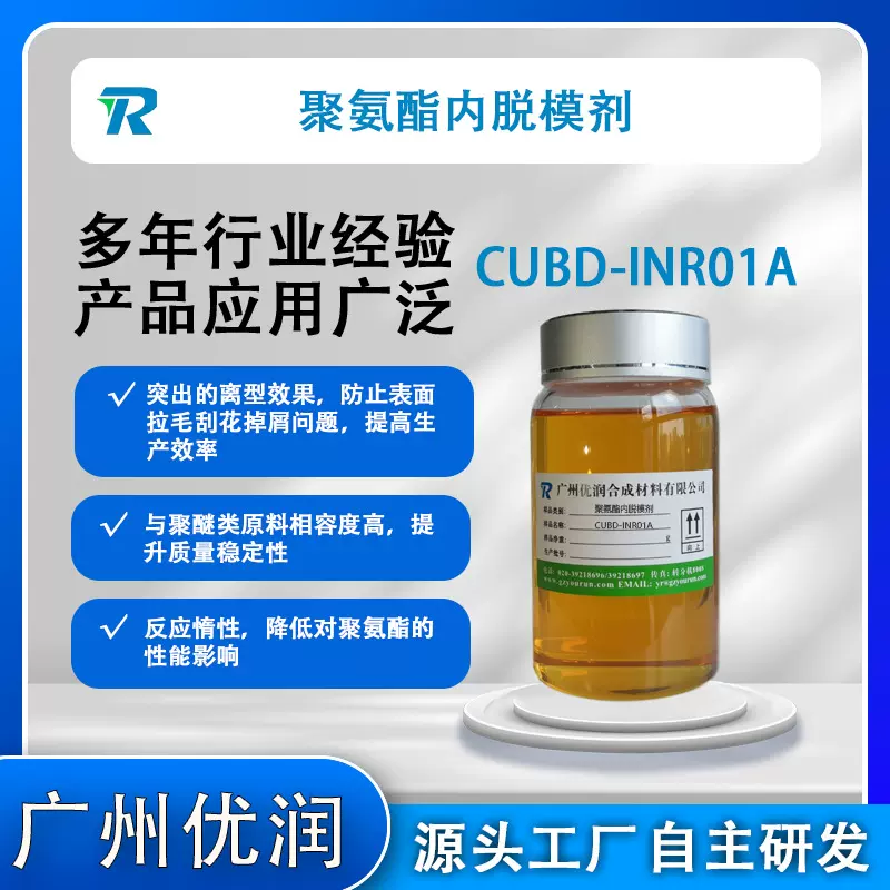 聚氨酯内脱模剂CUBD-INR01A （拉挤型材内脱模剂）