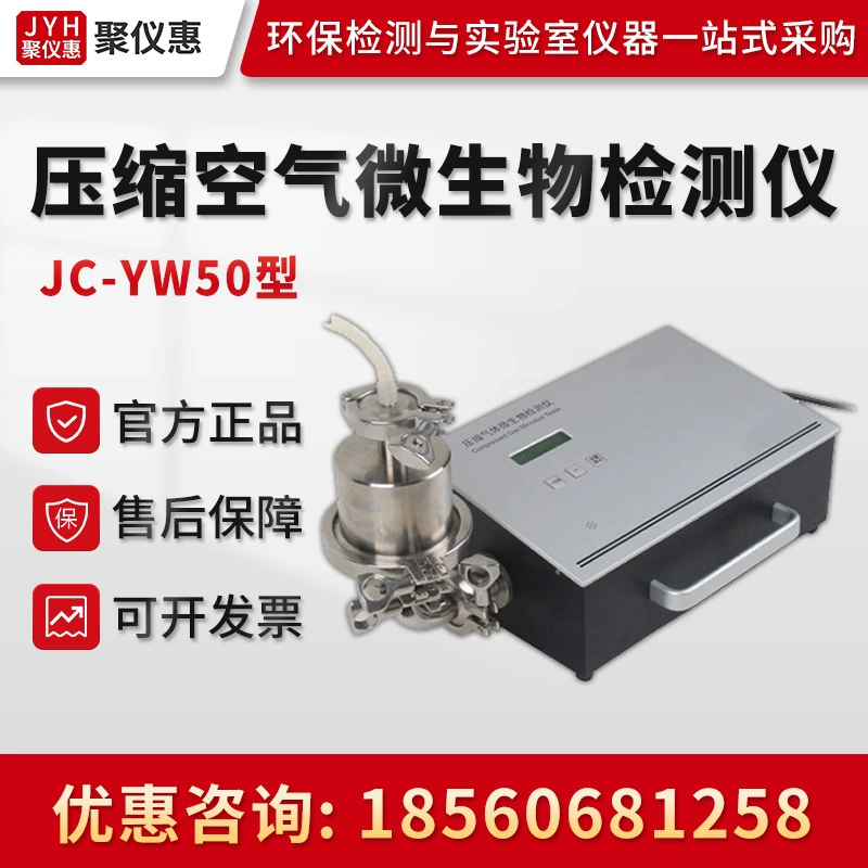 Микробный мониторинг сжатого воздуха, азота, кислорода и других газов JC-YW50 Микробный детектор сжатого воздуха