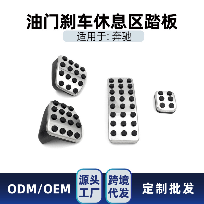 适用奔驰a b gla cla ml gl r级油门刹车休息区脚刹金属脚踏板
